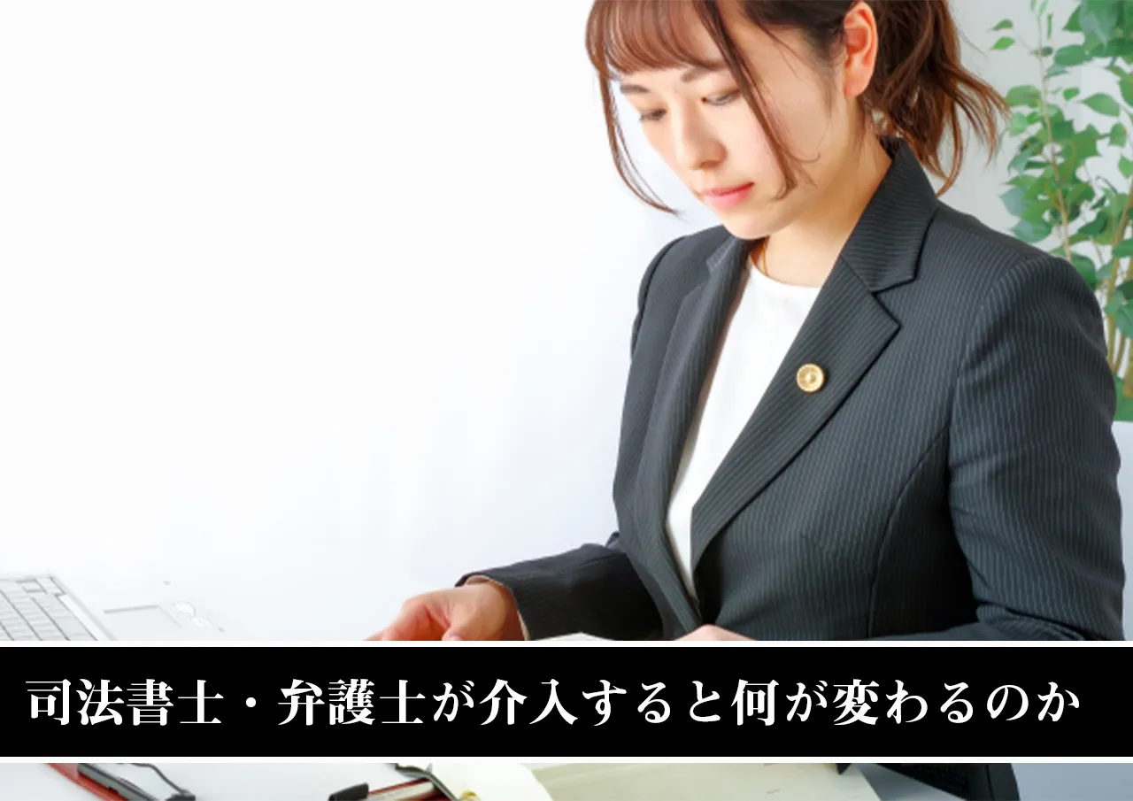 司法書士・弁護士が介入すると何が変わるのか