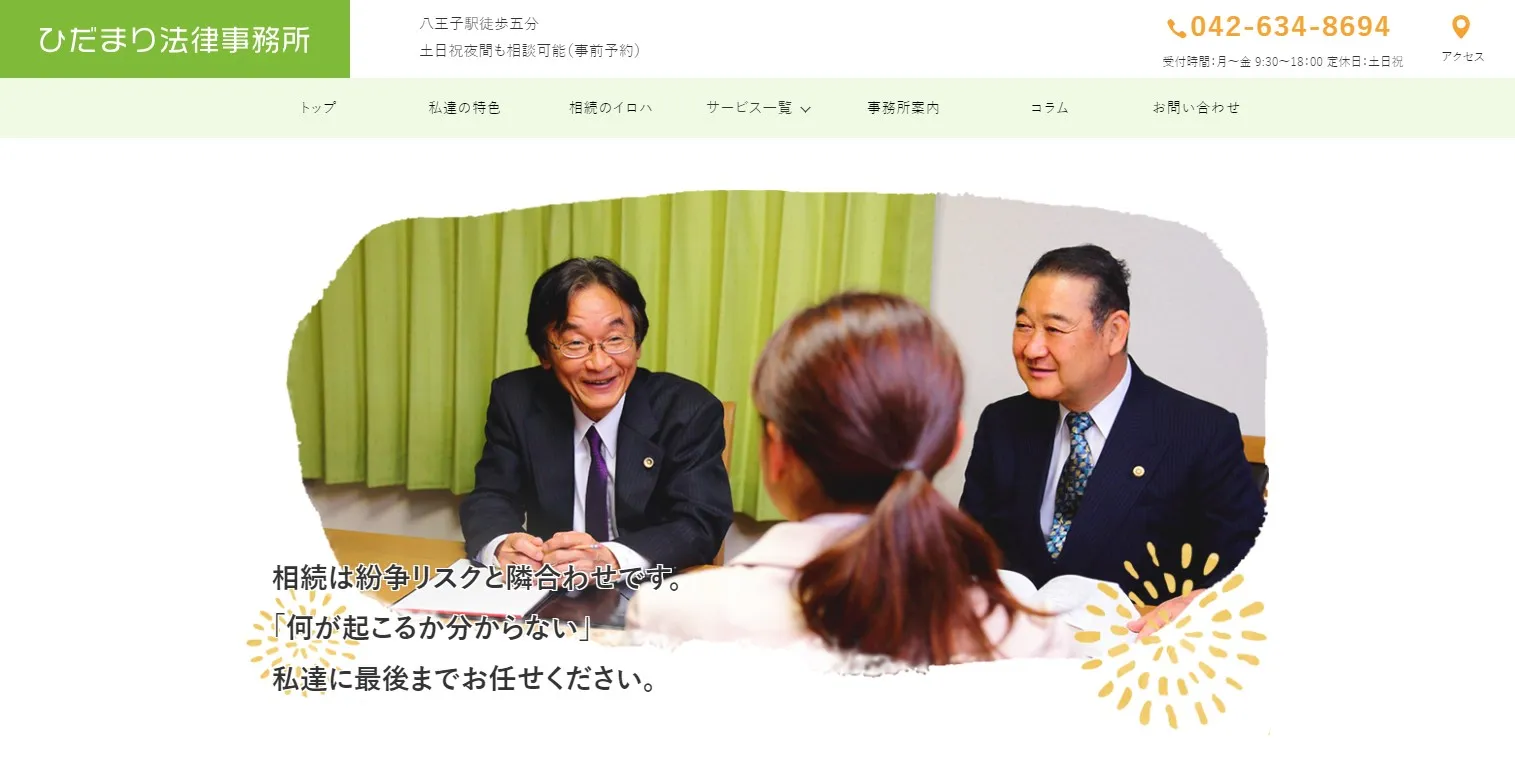 ひだまり法律事務所