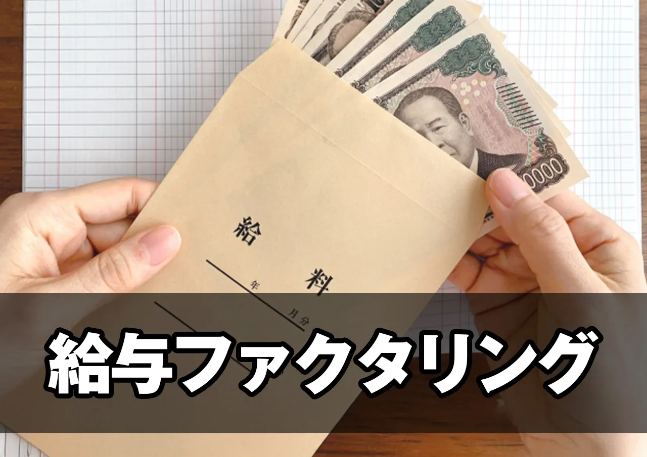 給与ファクタリング