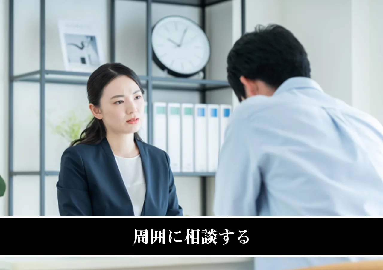 周囲に相談する