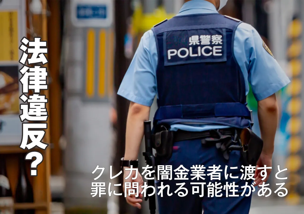 クレカを闇金業者に渡すと