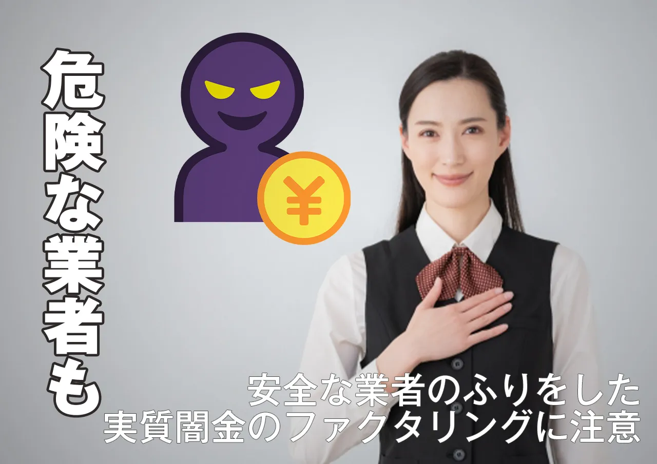 闇金と関係がある給与ファクタリングの危険性