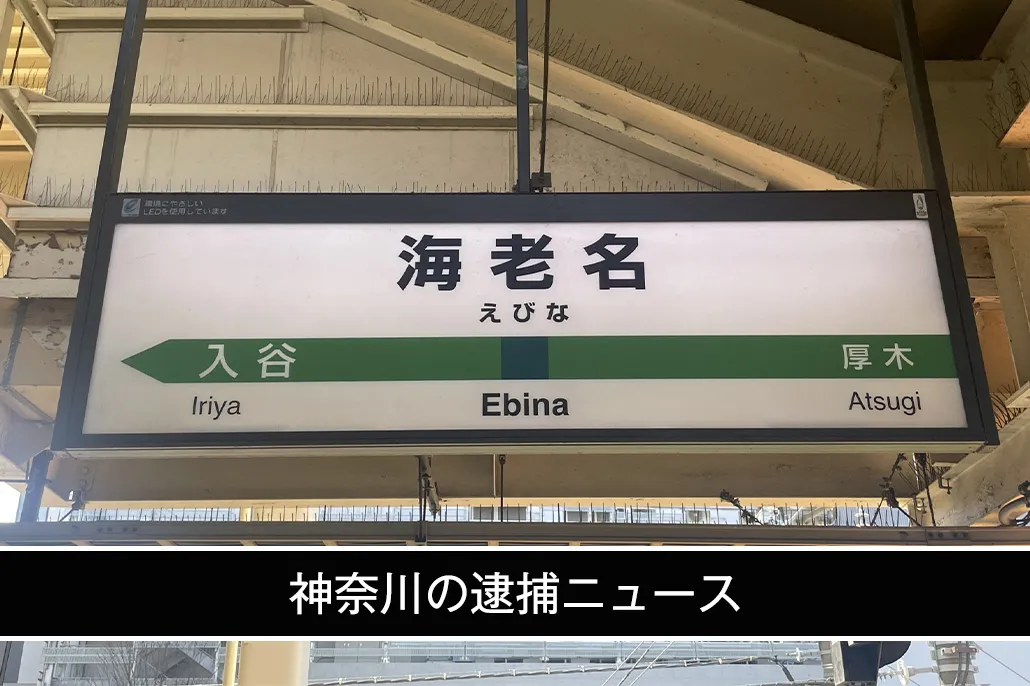 神奈川の「個人融資(個人間融資)」逮捕ニュース