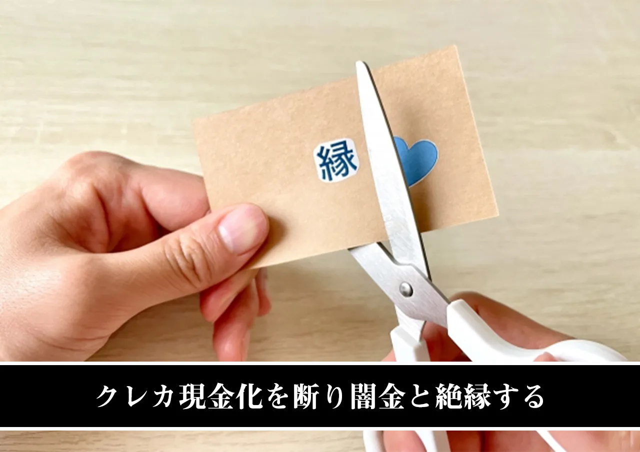 クレカ現金化を断り闇金と絶縁する