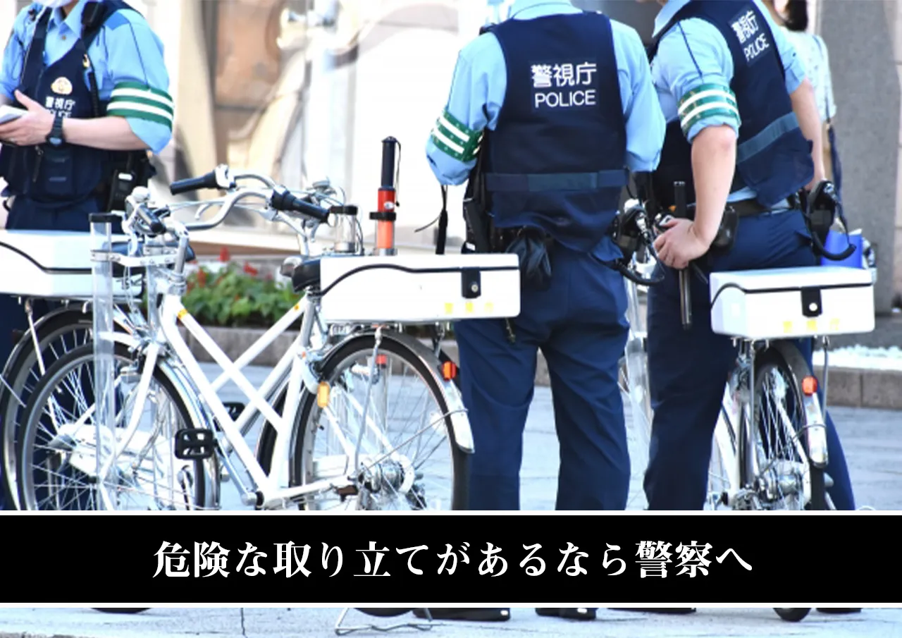 逃げたくなるくらい危険な取り立てがあるなら警察へ