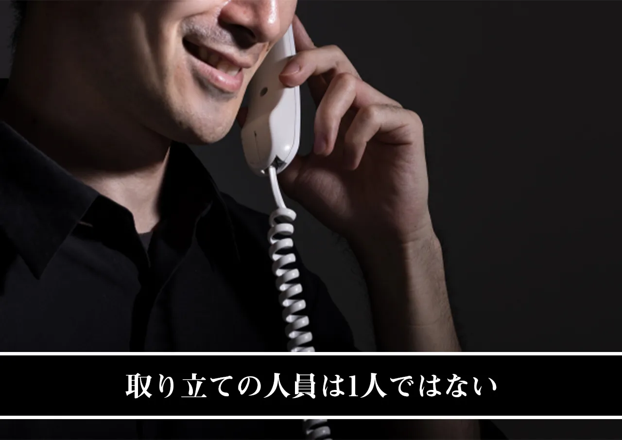 取り立ての人員は1人ではない