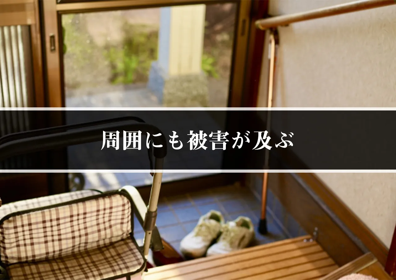 周囲にも被害が及ぶ