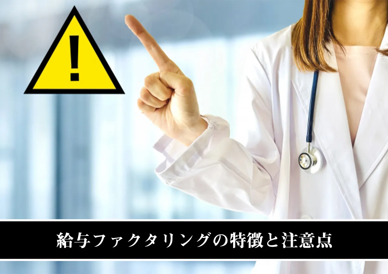 給与ファクタリングの特徴と注意点