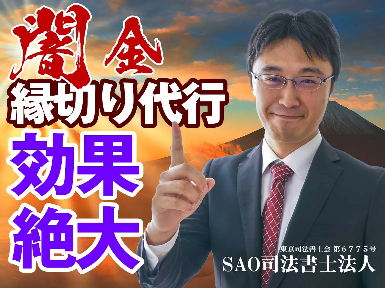 SAO司法書士法人(旧Aswel)