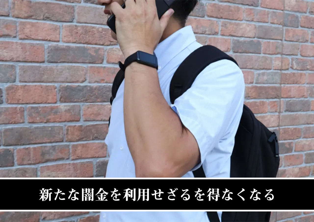 新たな闇金を利用せざるを得なくなる