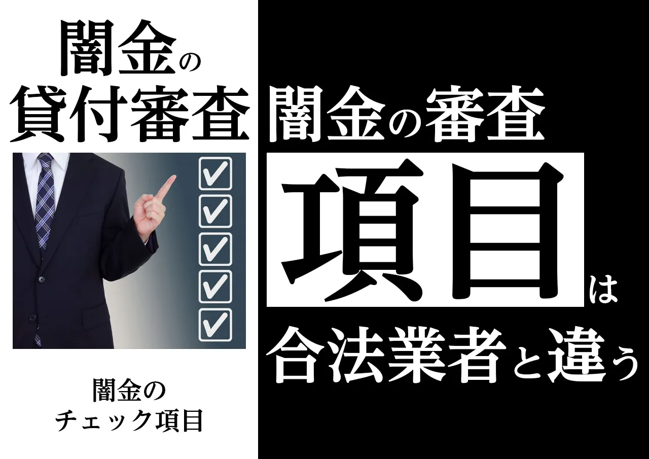 審査内容｜闇金の貸付け条件と申込の際に見ている項目