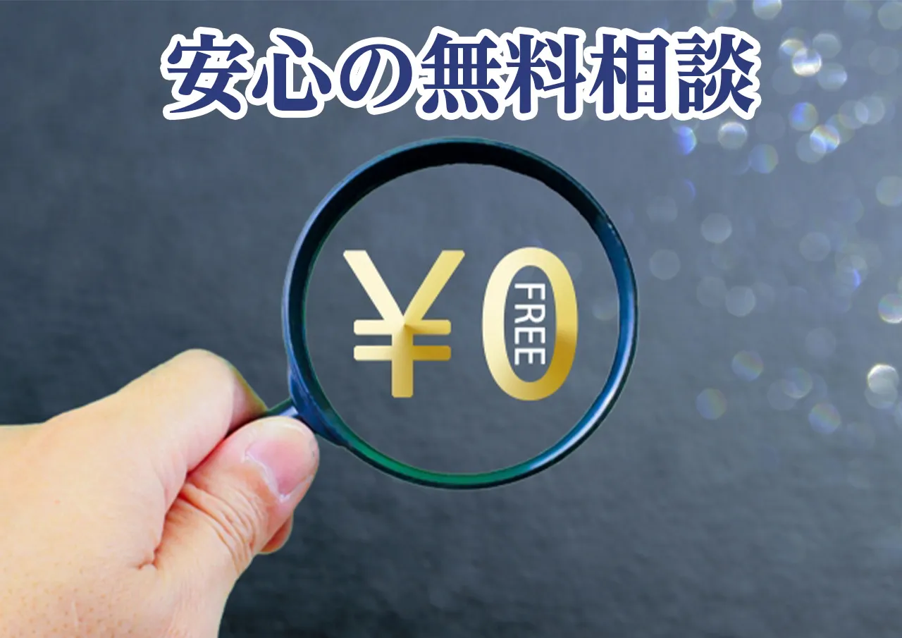 安心の無料相談