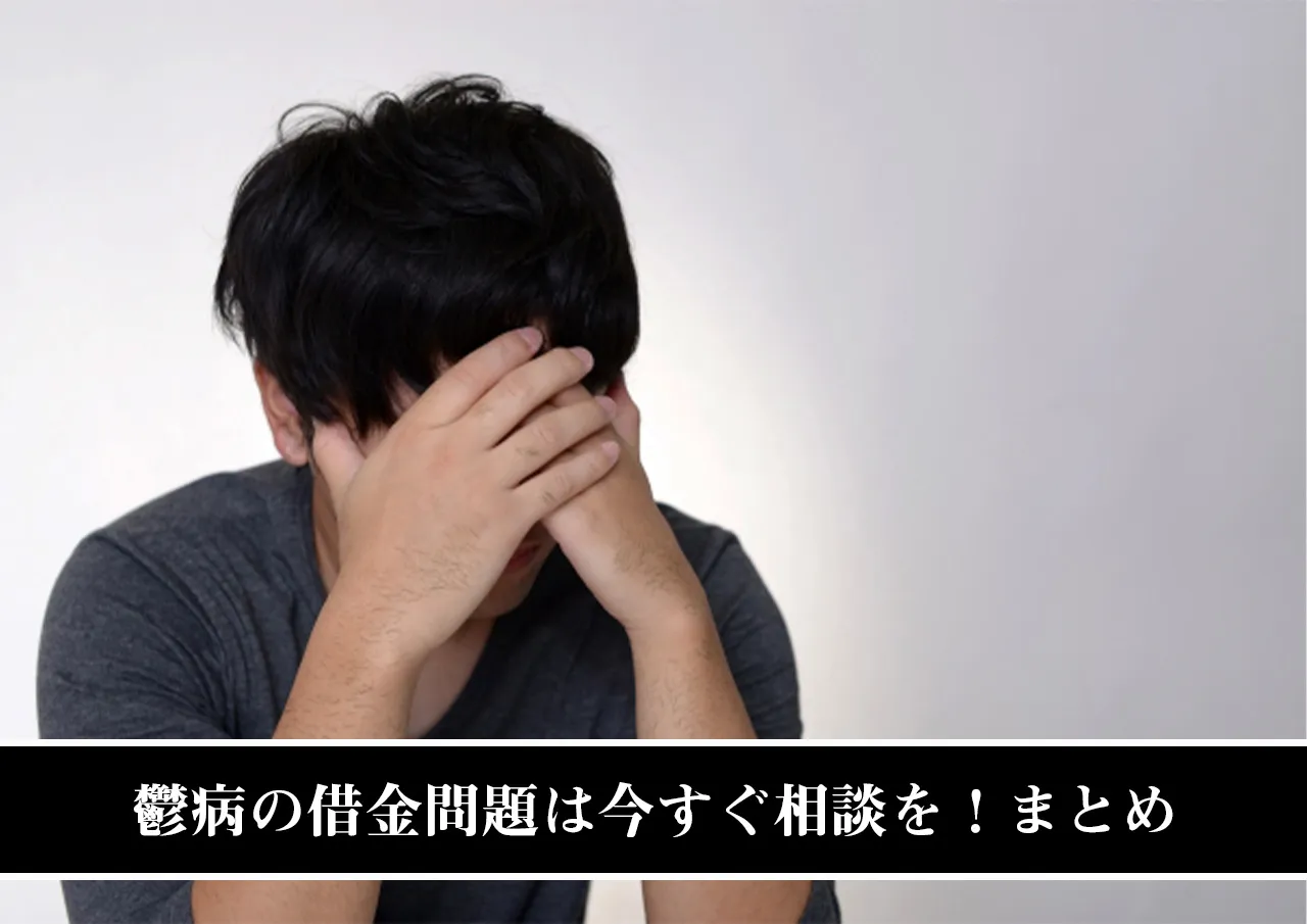 鬱病の借金問題は今すぐ相談を！まとめ