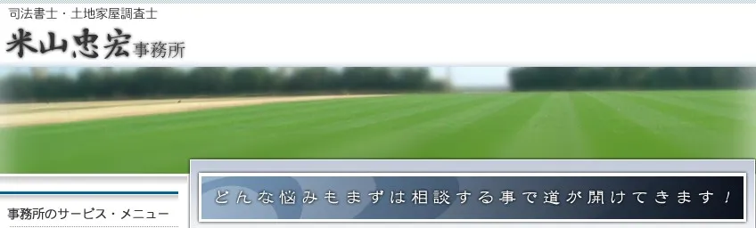 米山忠宏事務所