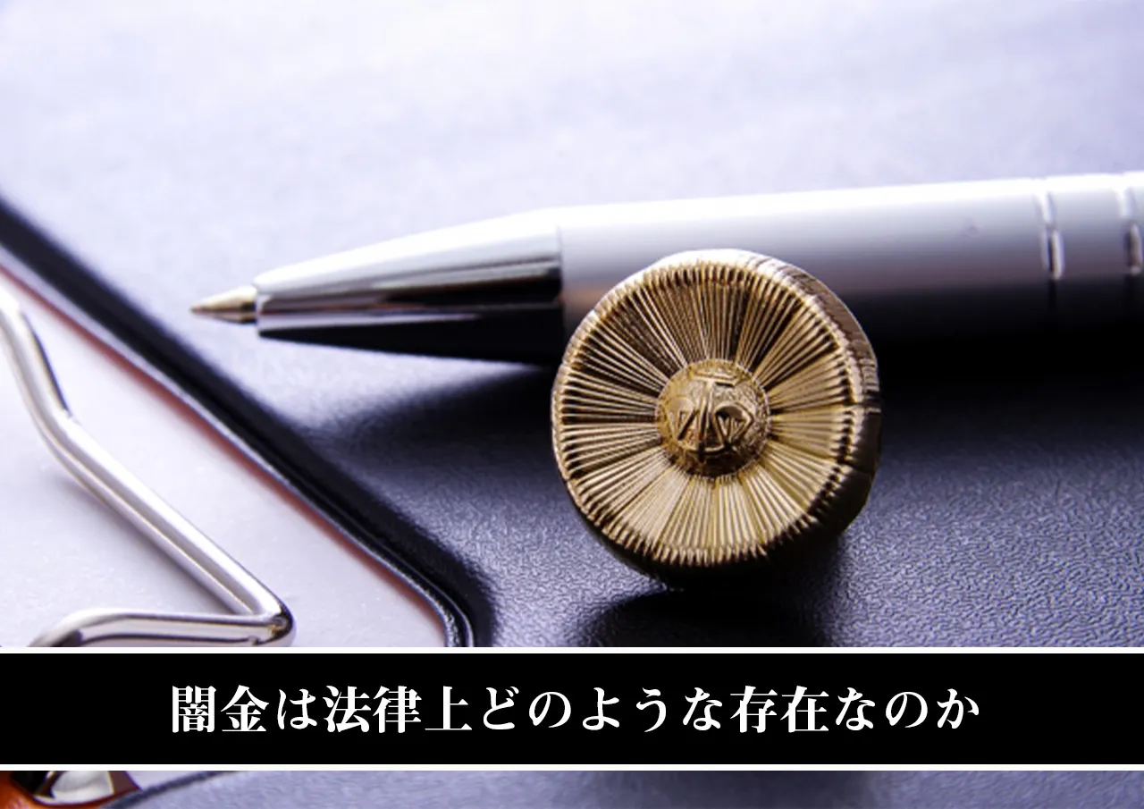 闇金は法律上どのような存在なのか