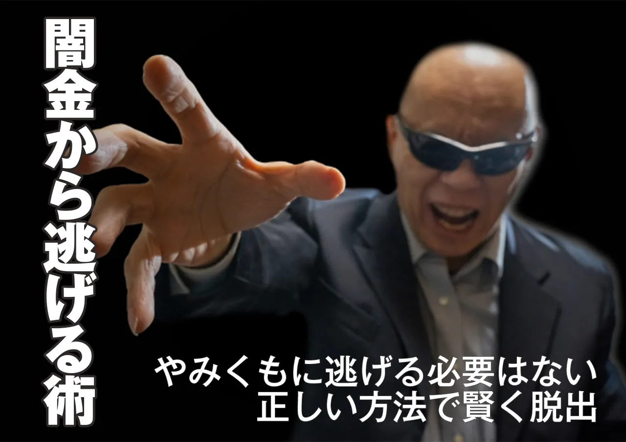 取り立てがしつこい闇金から逃げる方法がある
