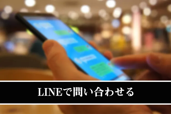 LINEで問い合わせる