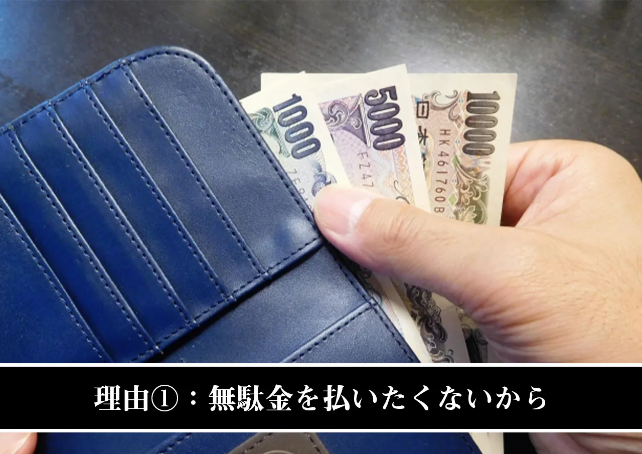 理由①：無駄金を払いたくないから