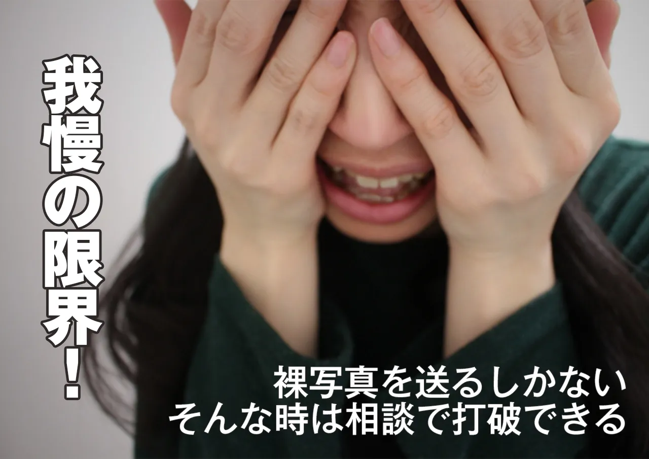 我慢の限界!裸写真に困った時に相談先を探すには?