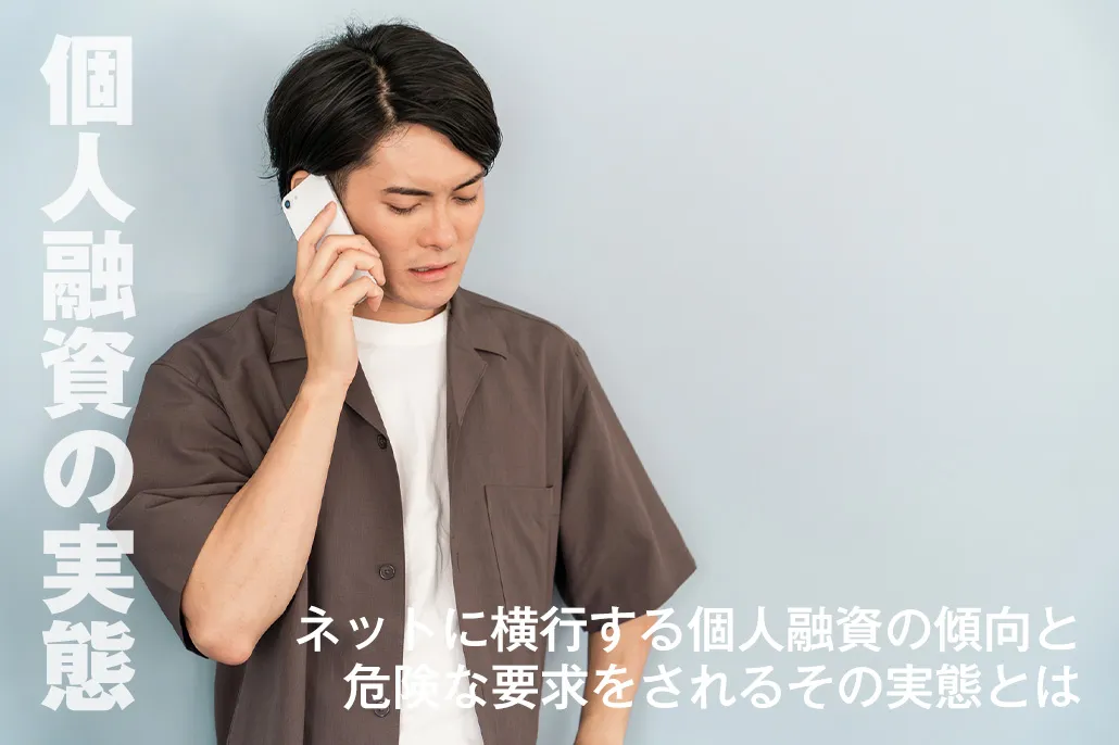 ネットに横行する個人融資(個人間融資)の実態