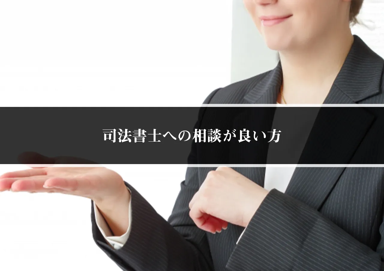 司法書士への相談が良い方
