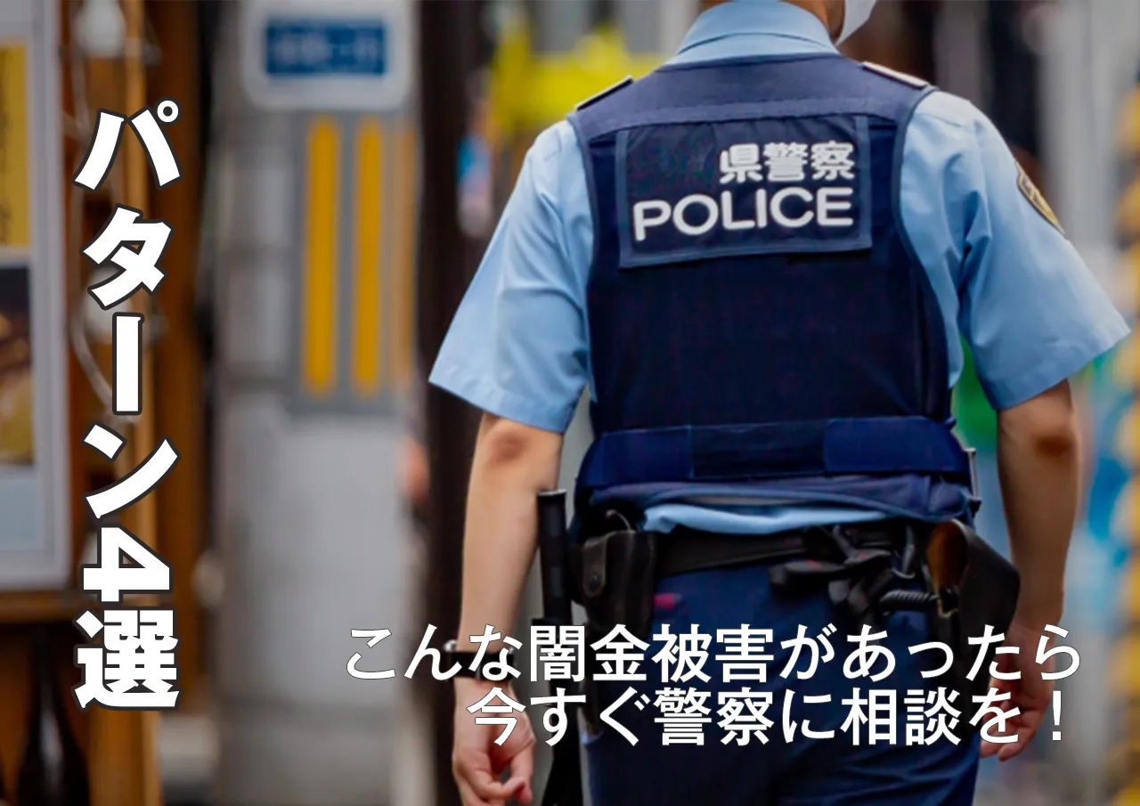 パターン4選|闇金の嫌がらせで警察に相談すべき被害ト