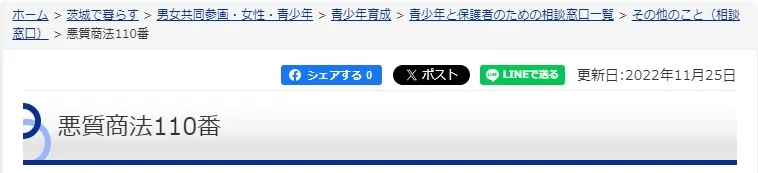 悪徳商法110番