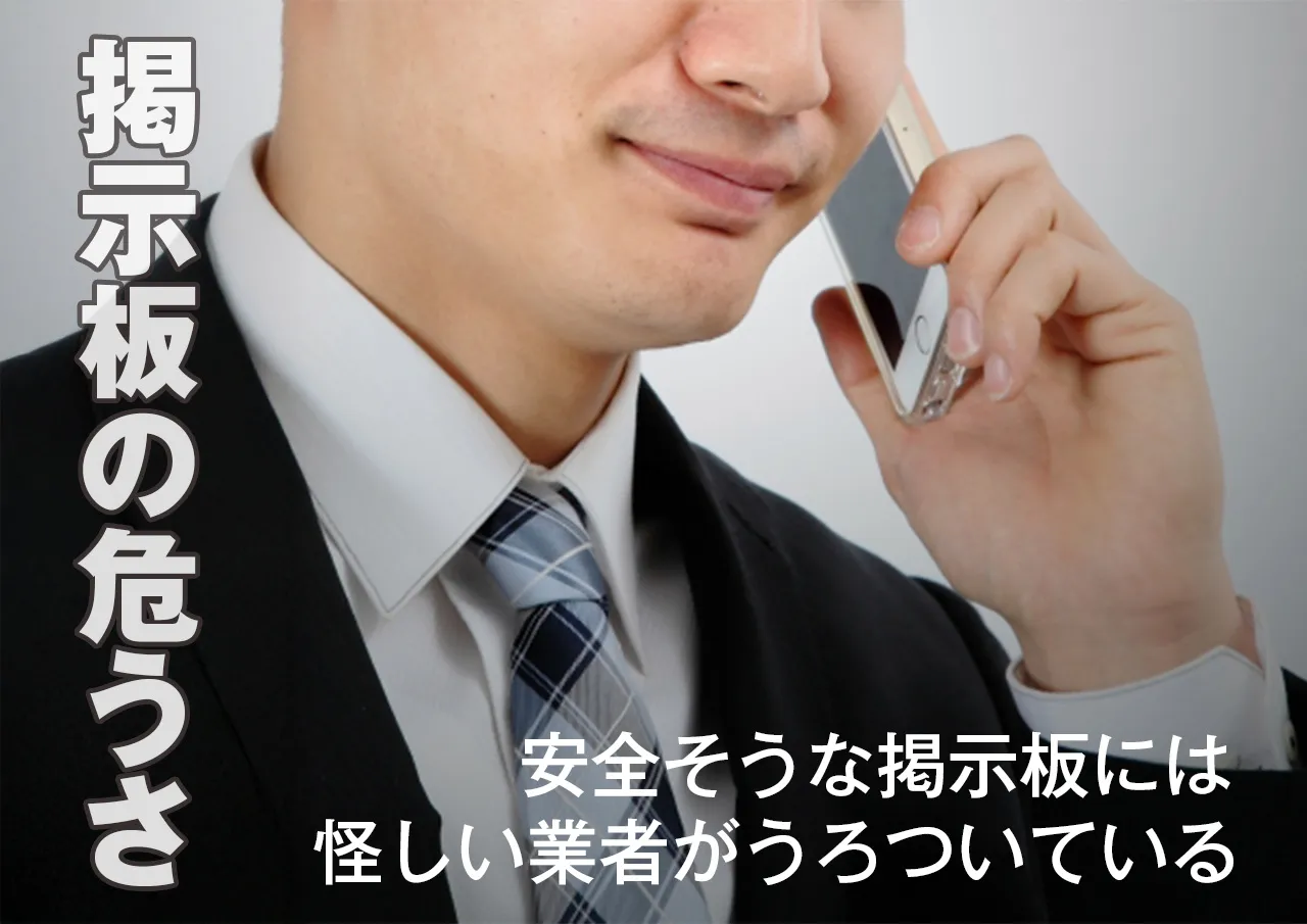 まともに見える掲示板も犯罪の巣窟かもしれない