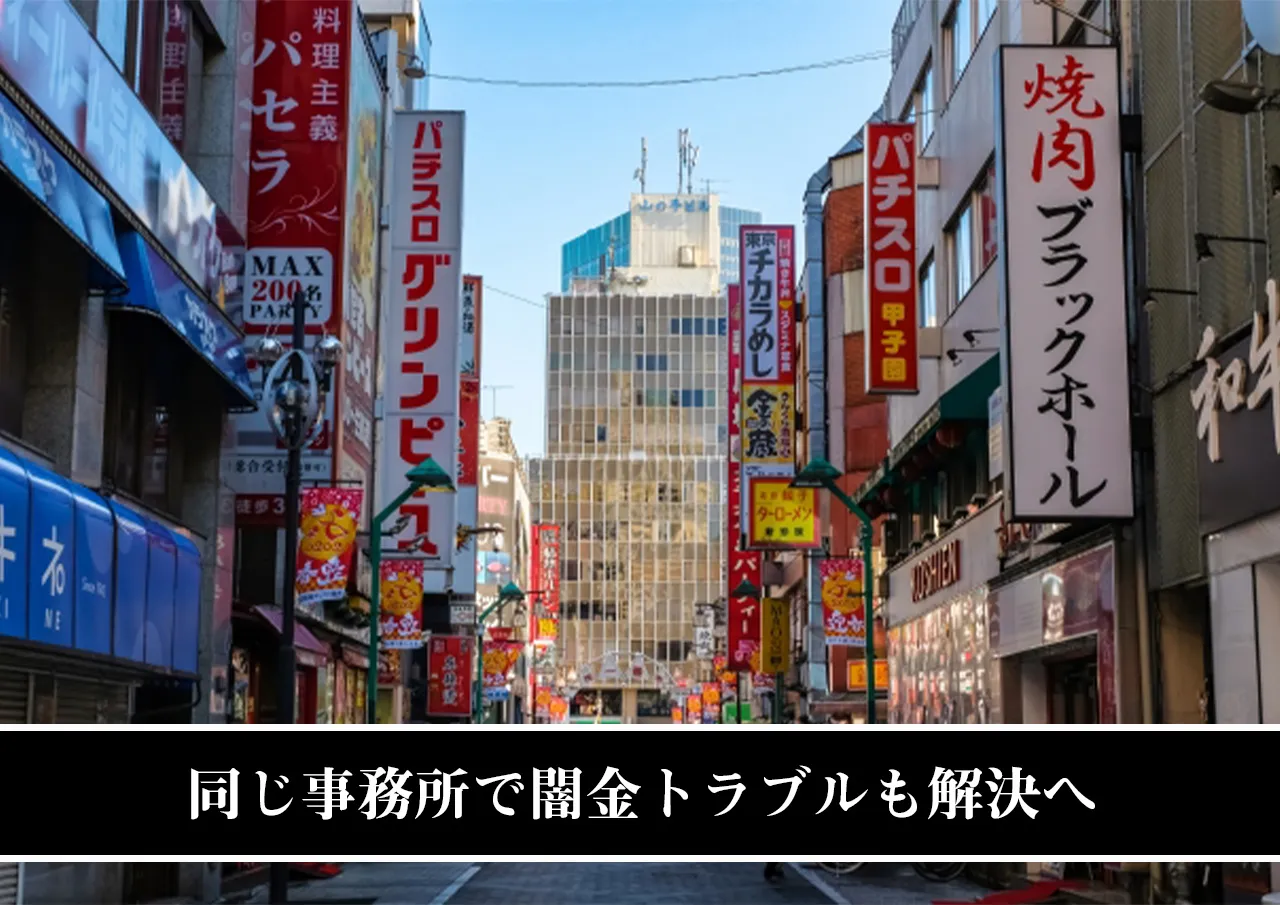 同じ事務所で闇金トラブルも解決へ