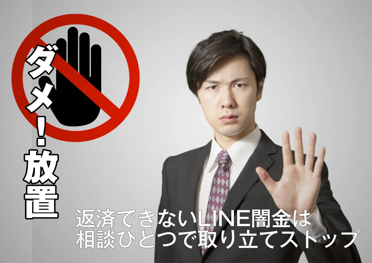 放置厳禁｜LINE闇金に困ったら今スグ専門家に相談を