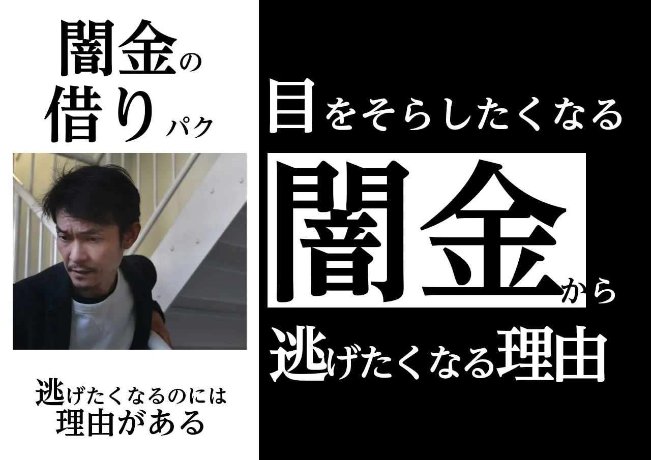 なぜ?闇金から逃げたり借りパクしたいと思う理由