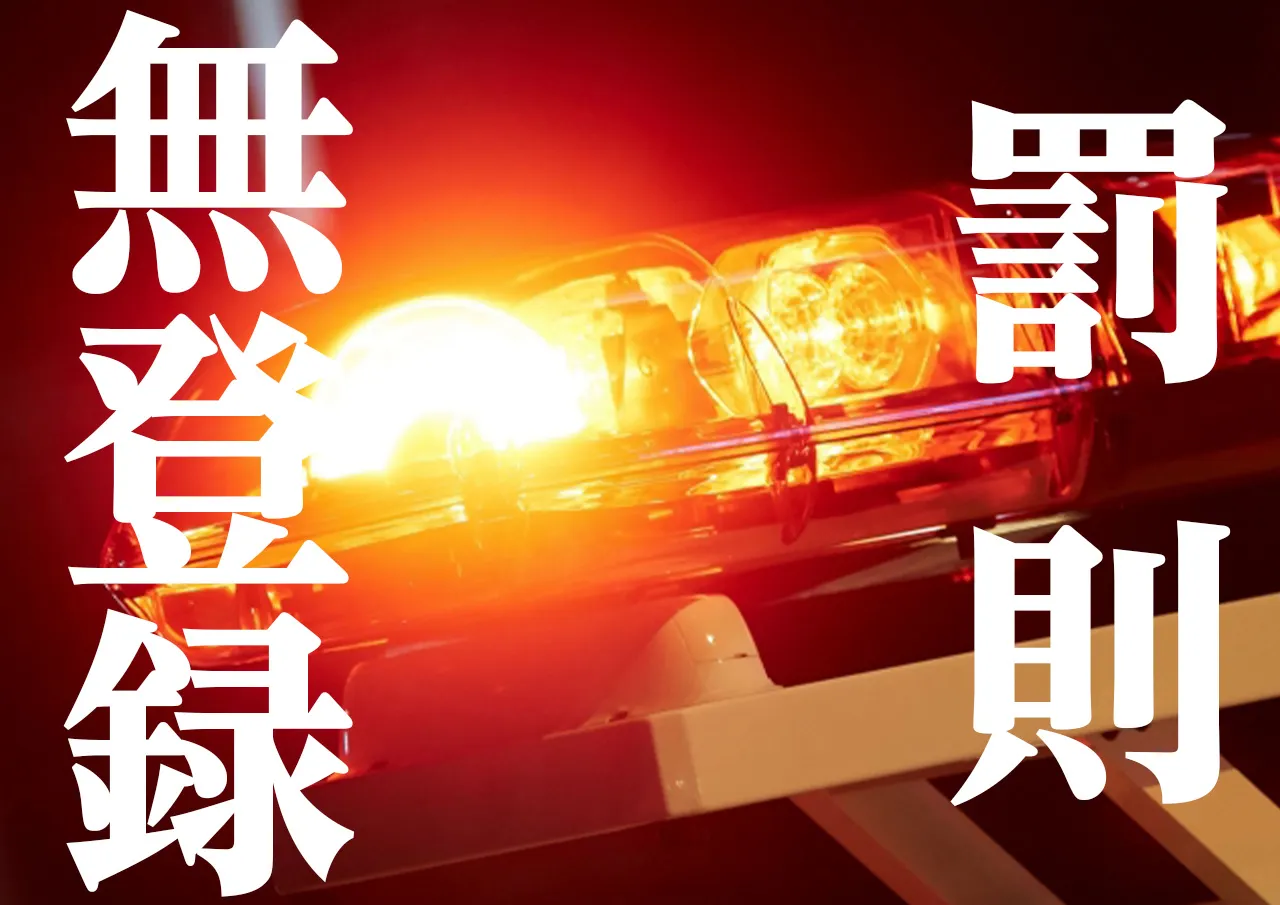 無登録業者 勧誘 罰則