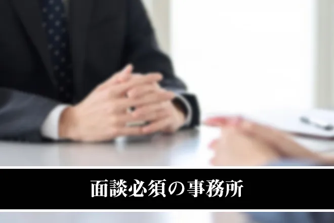 面談必須の事務所