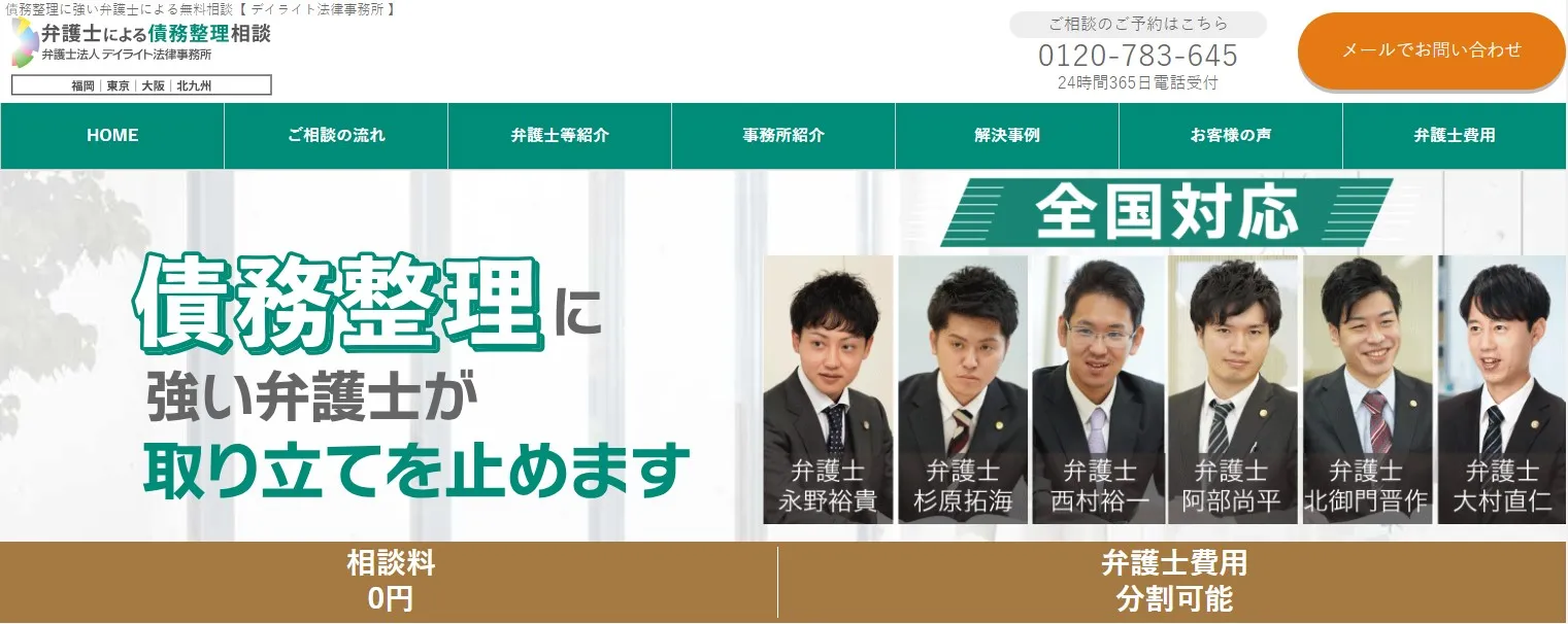 弁護士法人デイライト法律事務所