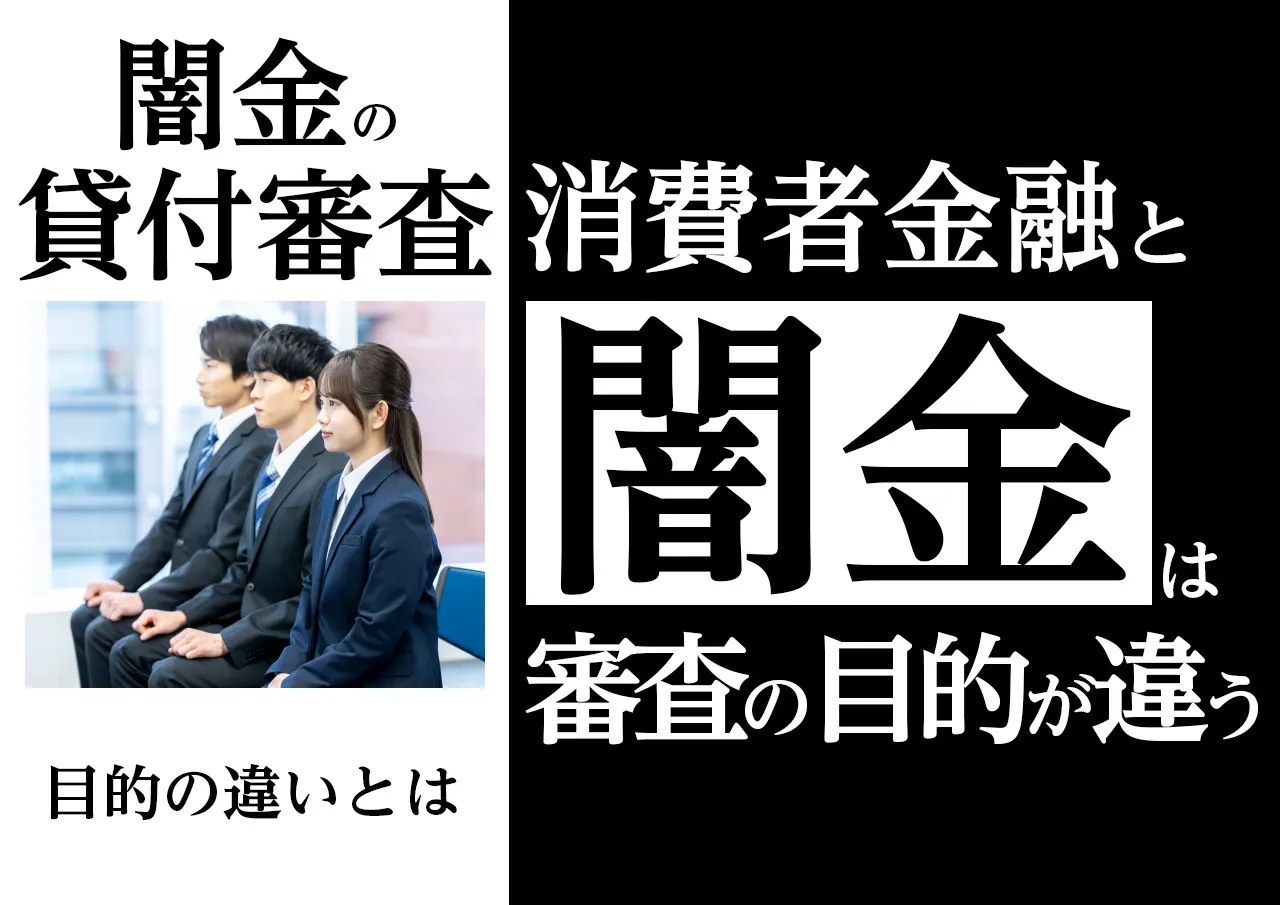 全くの別物！闇金と合法消費者金融が行う審査の目的