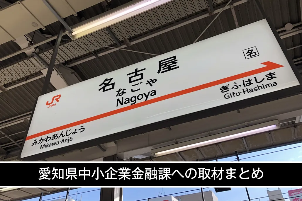 愛知県中小企業金融課への取材まとめ