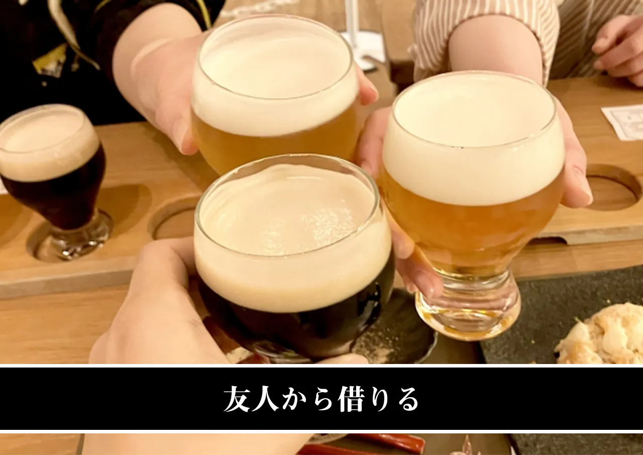 友人から借りる