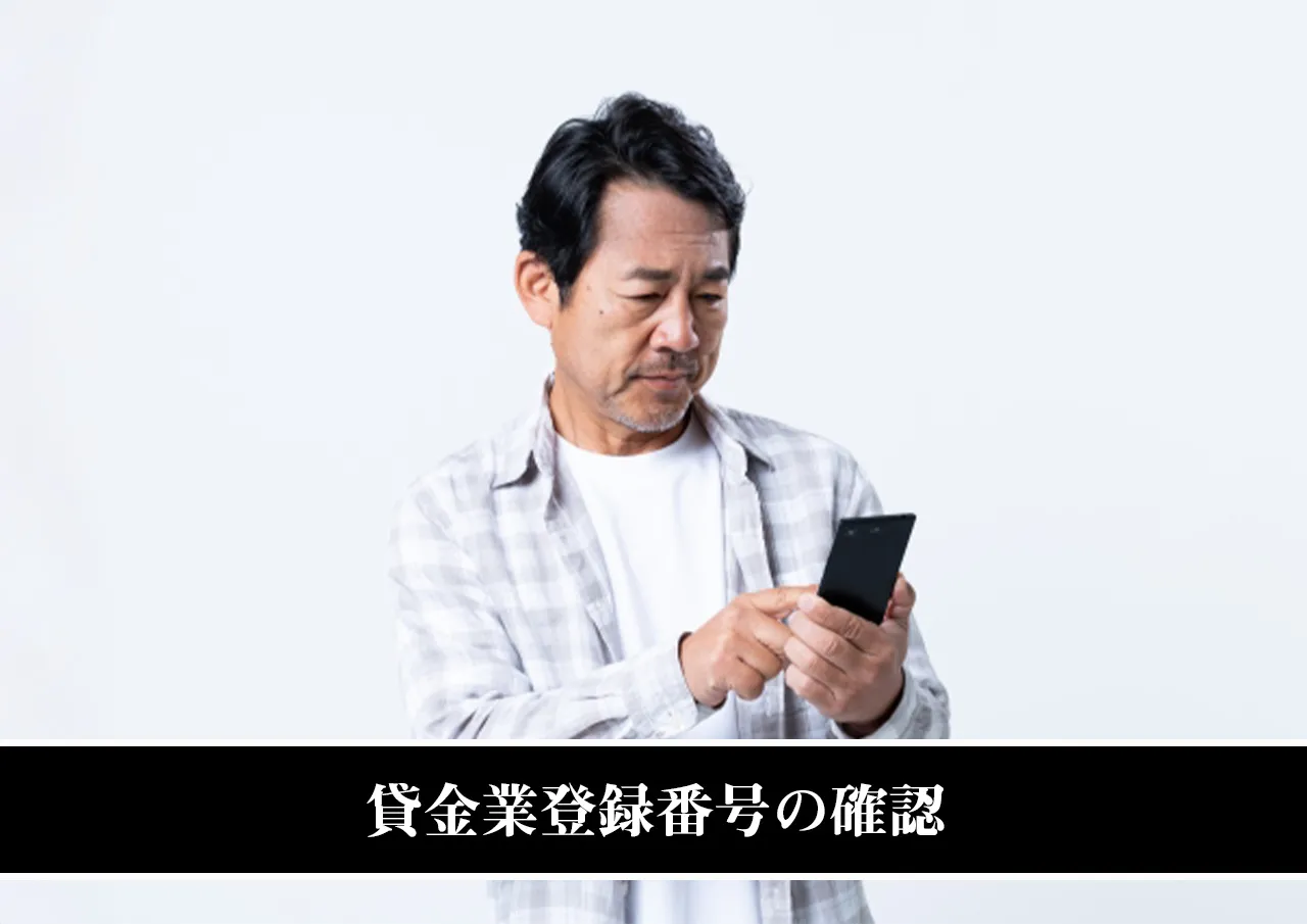 貸金業登録番号の確認