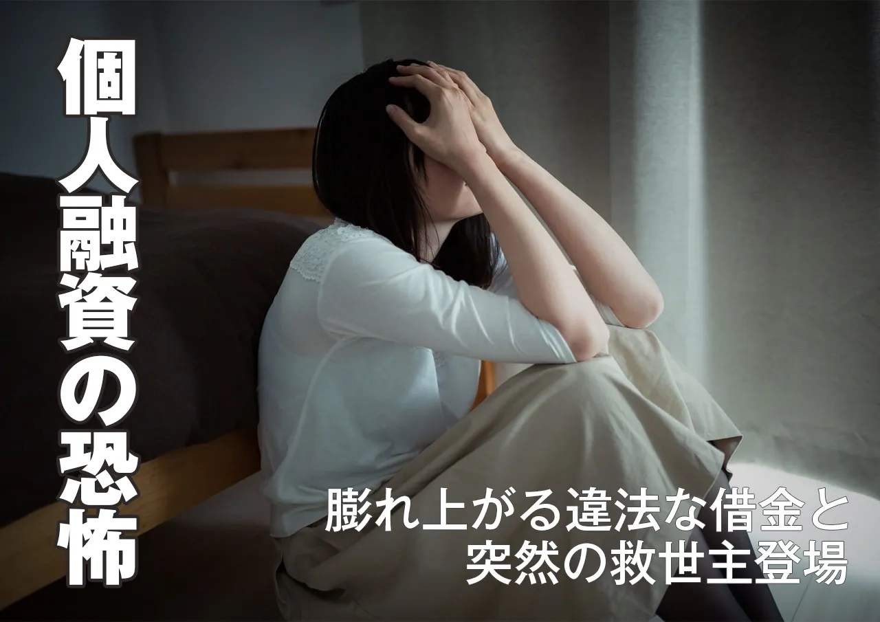 返せない借金と個人融資の恐怖