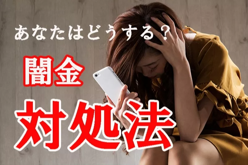 助けて！ヤミ金の電話が鳴り止まない！5分で出来る緊急時の対処