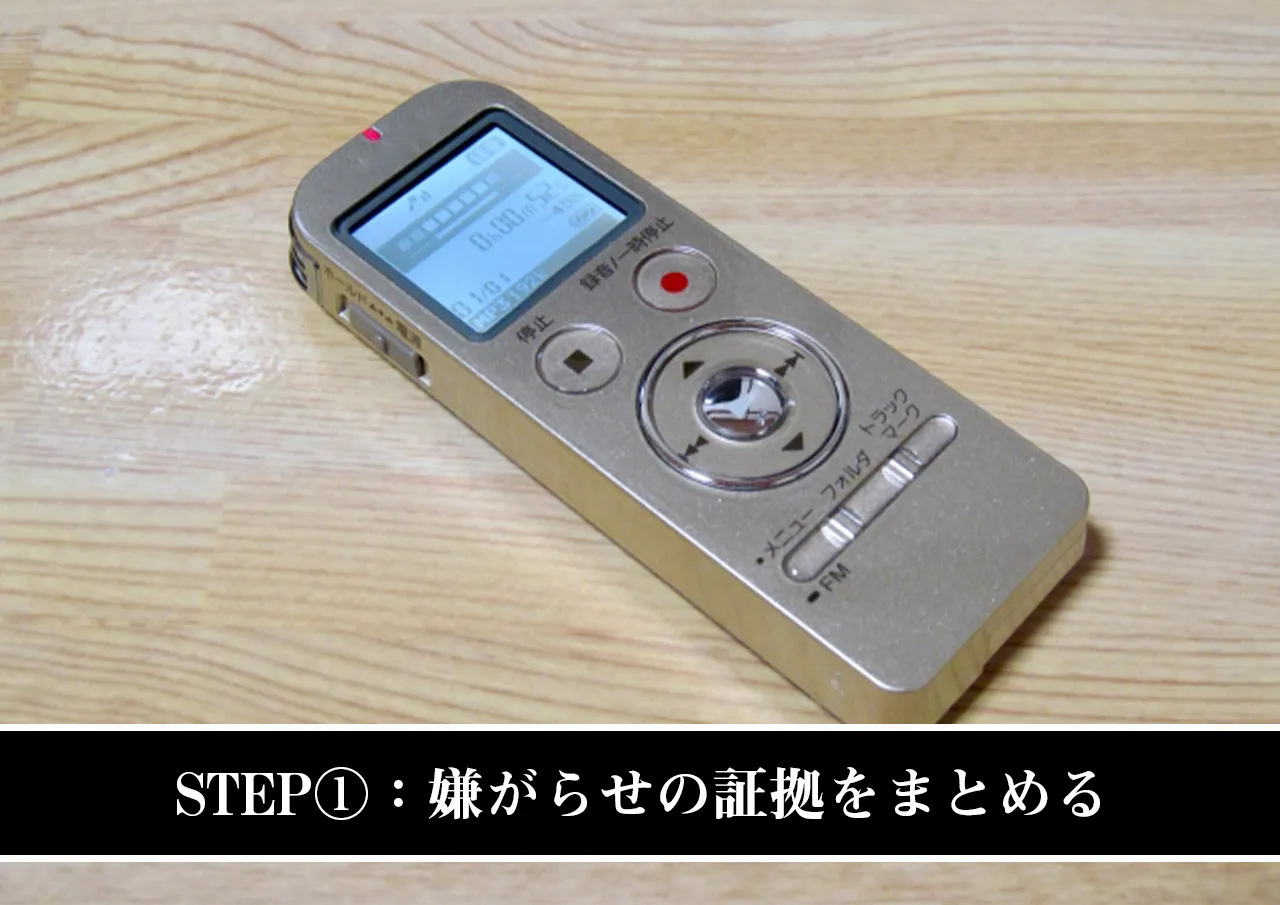 STEP①:嫌がらせの証拠をまとめる