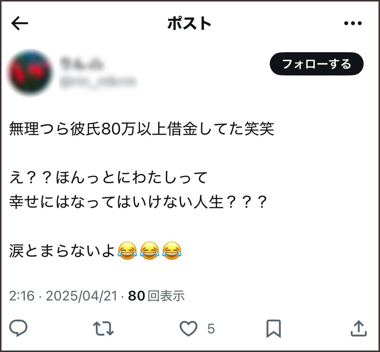 彼氏借金ツイート