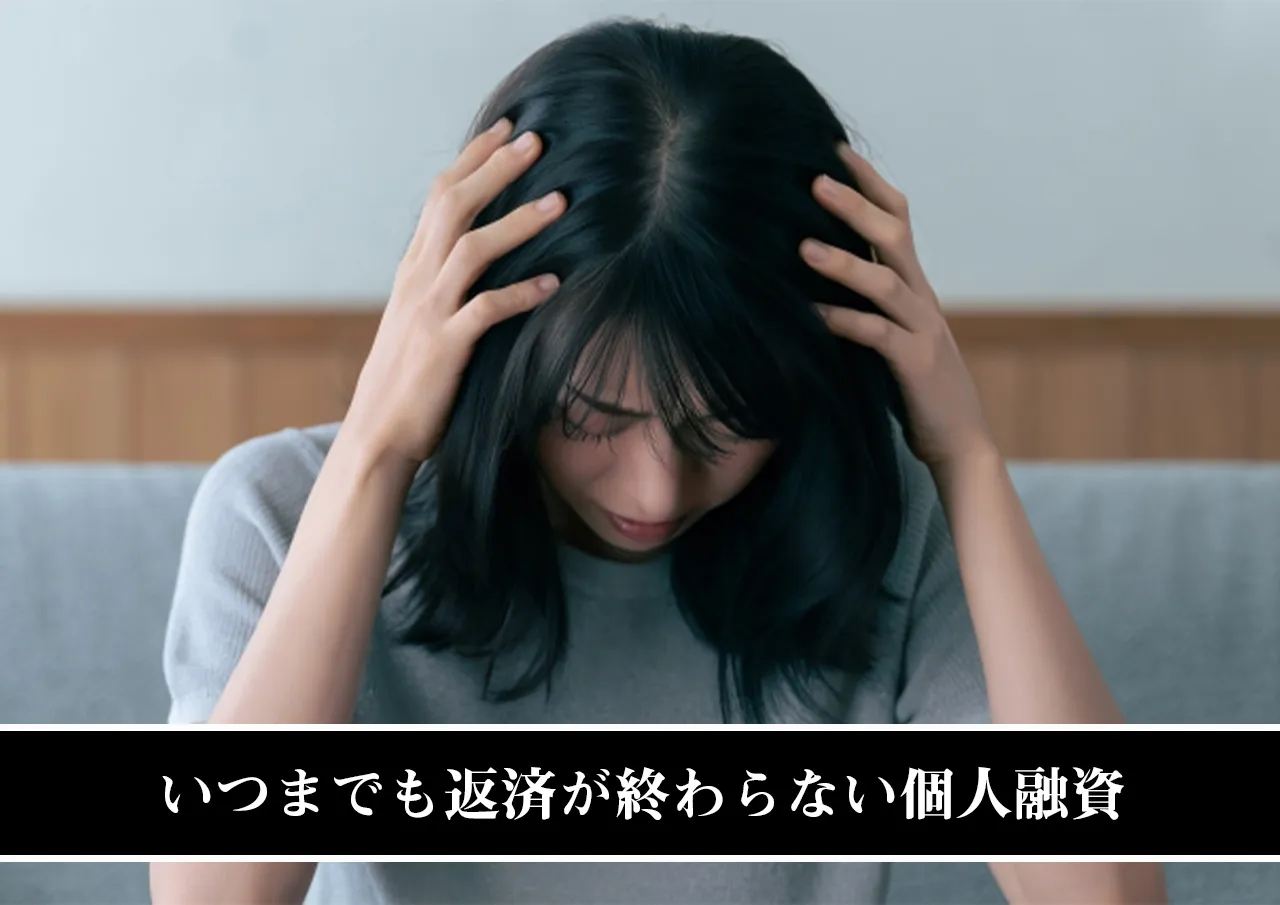いつまでも返済が終わらない個人融資
