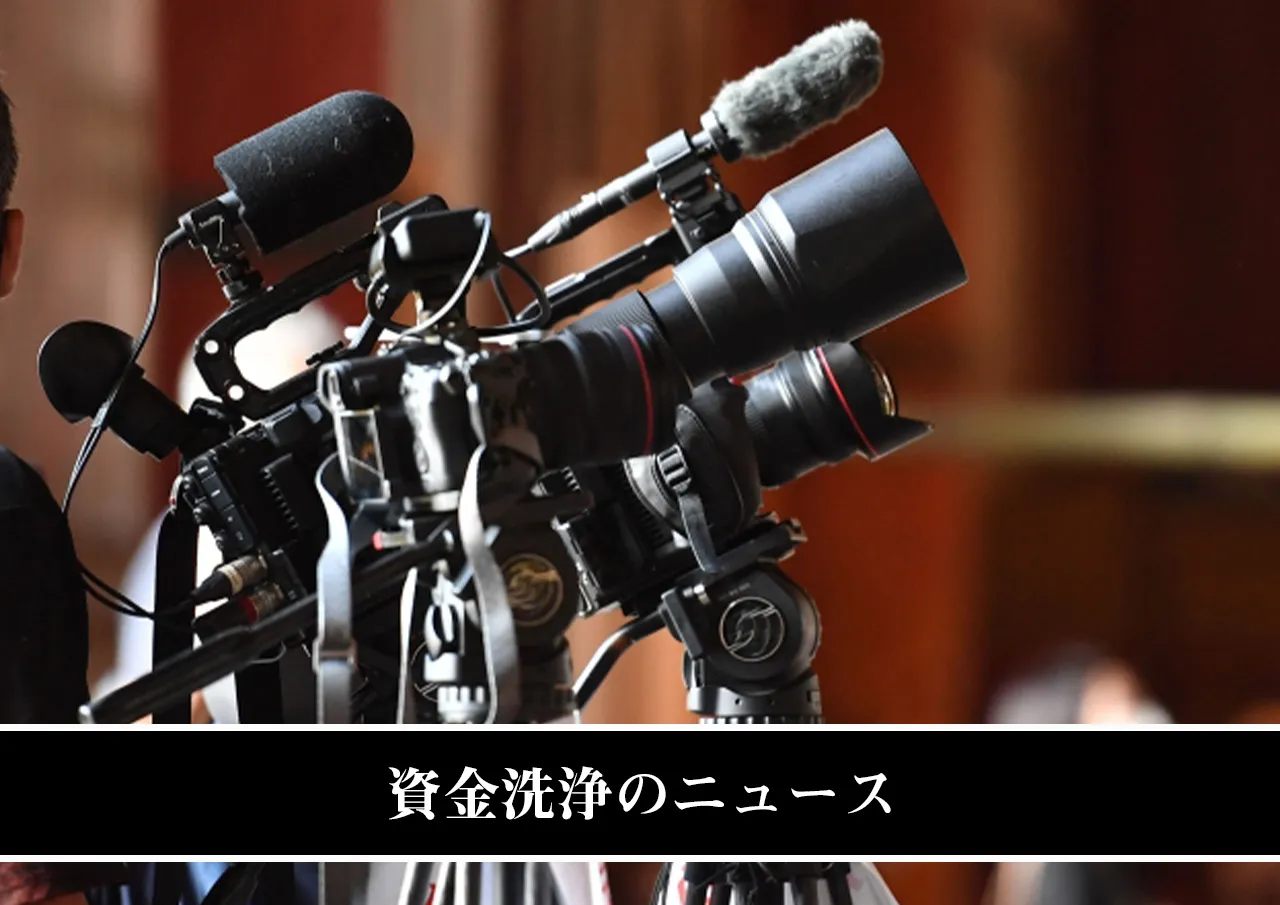 資金洗浄のニュース