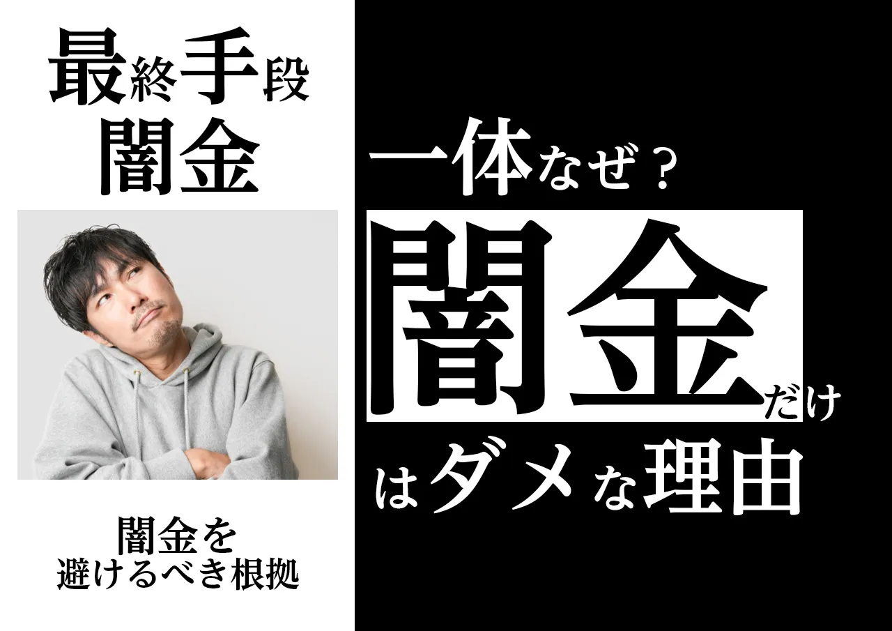 なぜ？「闇金だけは」選んではいけない理由