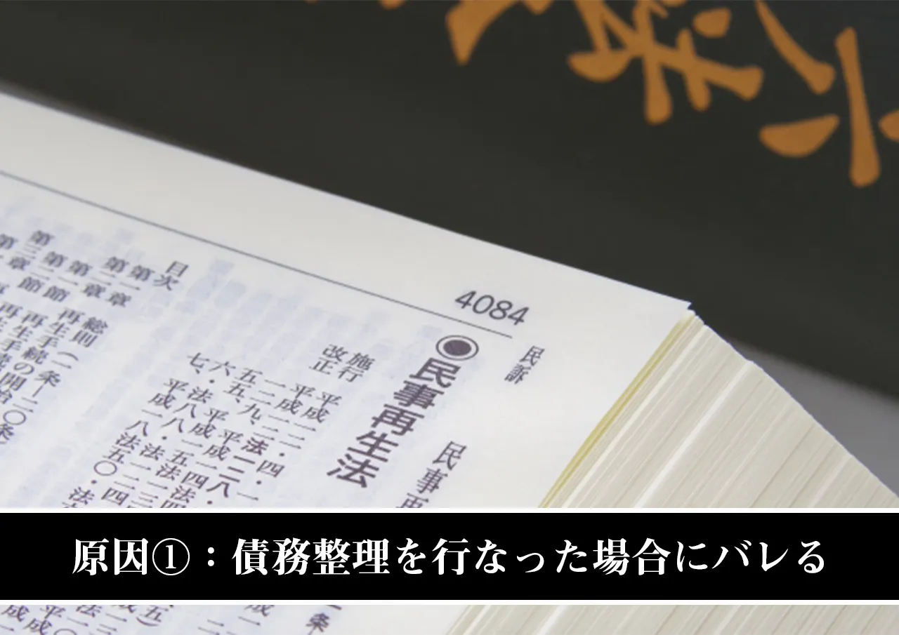 原因①：債務整理を行なった場合にバレる