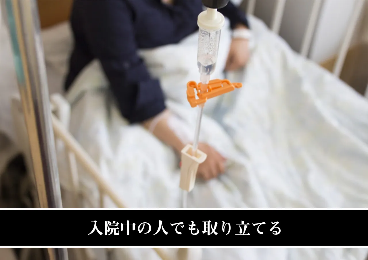 取り立てケース③：入院中の人でも取り立てる
