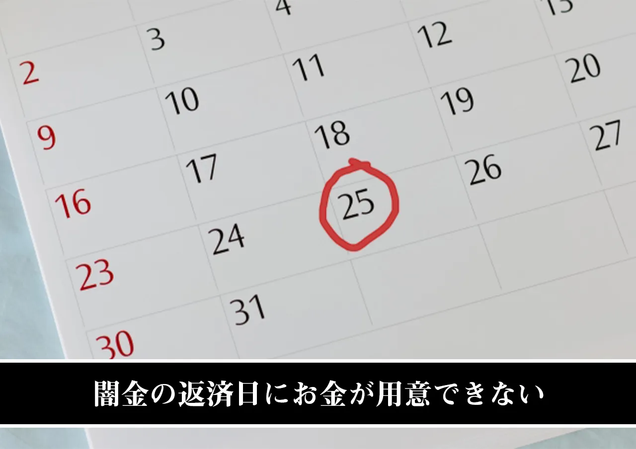 闇金の返済日にお金が用意できない