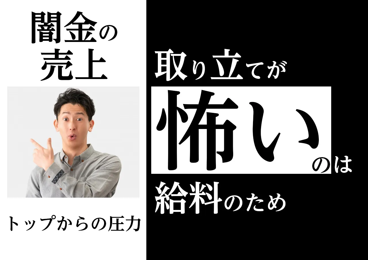 なぜ?高金利な闇金業者が執拗に取り立てするの理由