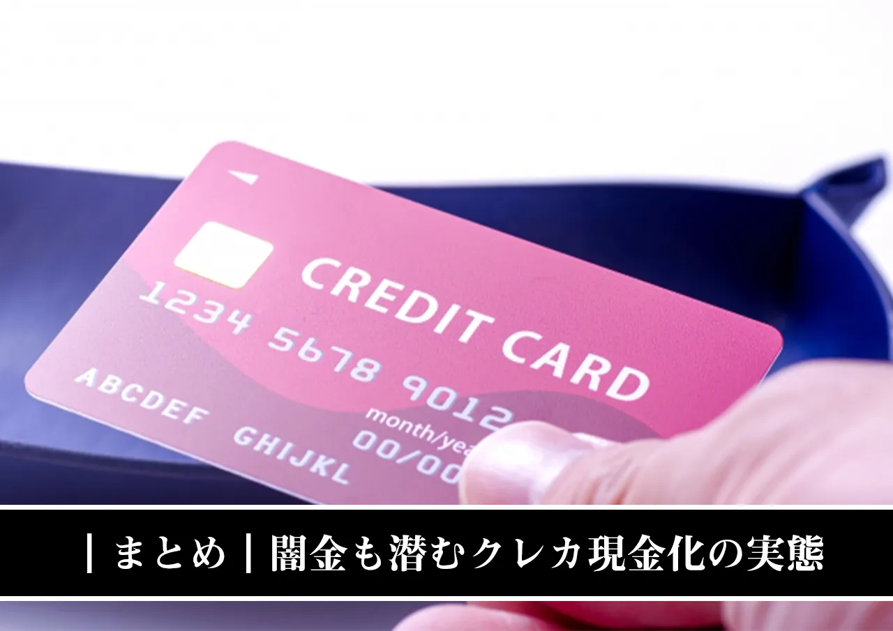 闇金も潜むクレジットカード現金化の実態まとめ